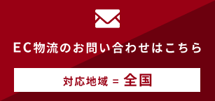 全国対応 Ec物流でお困りの方 株式会社サングイス