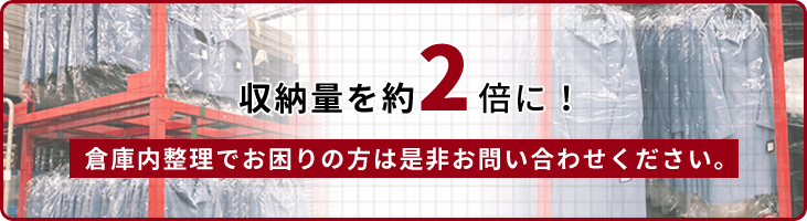 収納量が2倍に！